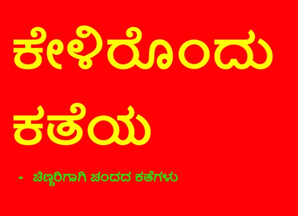 Kelirondu Katheya ಕೇಳಿರೊಂದು ಕಥೆಯ