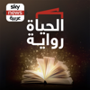 الحياة رواية - Sky News Arabia سكاي نيوز عربية