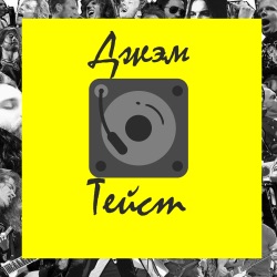 Джэм тейст #21 - История одного альбома «AM»‎ (Трейлер)