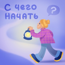 С чего начать?