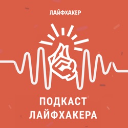 «Подкаст Лайфхакера»