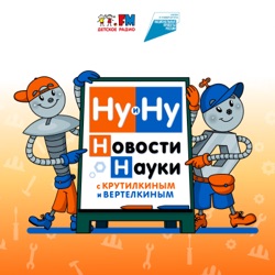 Ну и Ну! Новости науки с Крутилкиным и Вертелкиным