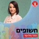 חשופים | הדר גיל-עד