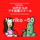 Noriko -50代からプチ起業スクール