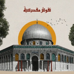 سلوان.. حامية القدس