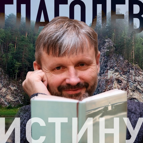 Глаголев, Истину!