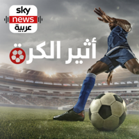 أثير الكرة podcast