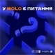 У molo є питання