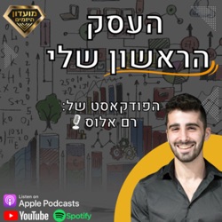 פרק 14 - מעסק שמוכר לעסק שבאים לקנות ממנו💰 (סולם הערך המלא)