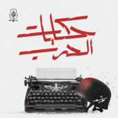 حكايات الحرب - Al Jazeera Podcasts الجزيرة بودكاست