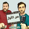 Min El Awal Podcast | بودكاست من الأول