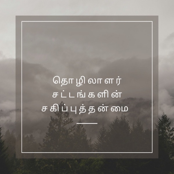 தொழிலாளர் சட்டங்களின் சகிப்புத்தன்மை - Tamil (EOLL)