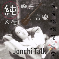 吉吉喳喳 Jonchi Talk