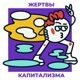 Жертвы Капитализма