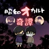 昭和オカルト奇譚