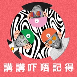 Ep87 - 扣你50分🐎🦆⏰🚖