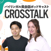 CROSSTALK 英会話 - Crosstalk FM
