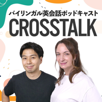 CROSSTALK 英会話 podcast