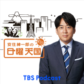 安住紳一郎の日曜天国 - TBS RADIO