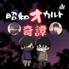 昭和オカルト奇譚