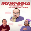 Мужчина. Руководство по эксплуатации - Радио «Маяк»