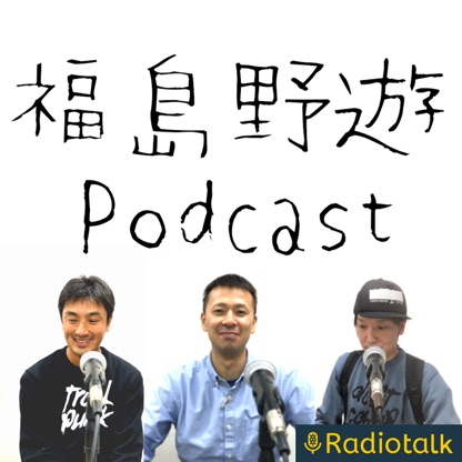 福島野遊 podcast