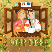 Русские народные сказки - Детское Радио