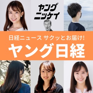 ヤング日経(サクッとわかるビジネスニュース)