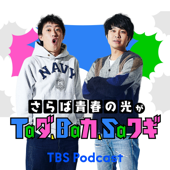 さらば青春の光がTaダ、Baカ、Saワギ - TBS RADIO