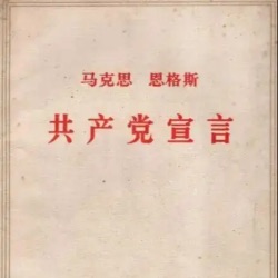 三、社会主义的和共产主义的文献 2、保守的或资产阶级的社会主义