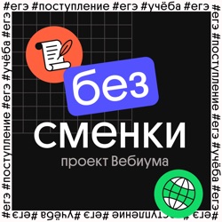 Без Сменки