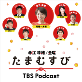 たまむすび - TBS RADIO