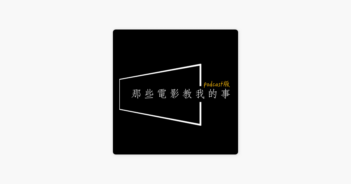 在apple Podcasts 上的 那些電影教我的事 Ep335 原來你的衰都是人蔘弄的 開箱皮克斯前總監新作 開運奇遇記