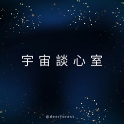 宇宙談心室