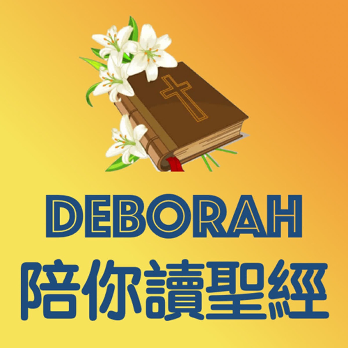 Deborah 陪你讀聖經– Podcast – Podtail