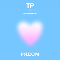 Журналистка Татьяна Фельгенгауэр. Как простые разговоры помогают пережить происходящее и побороть одиночество?