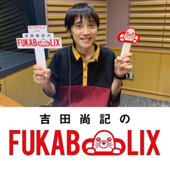 ネトフリアニメ presents 吉田尚記のFUKABOLIX - ニッポン放送