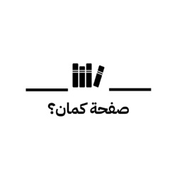 صفحة كمان