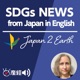 SDGs NEWS from Japan in English  / Japan 2 Earth delivers stories and insights on improving the global environment and achieving the SDGs from Japan.