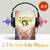 私の内に宿る聖霊 - 聖霊を受ける絶対的安全な道 - The New Life Mission