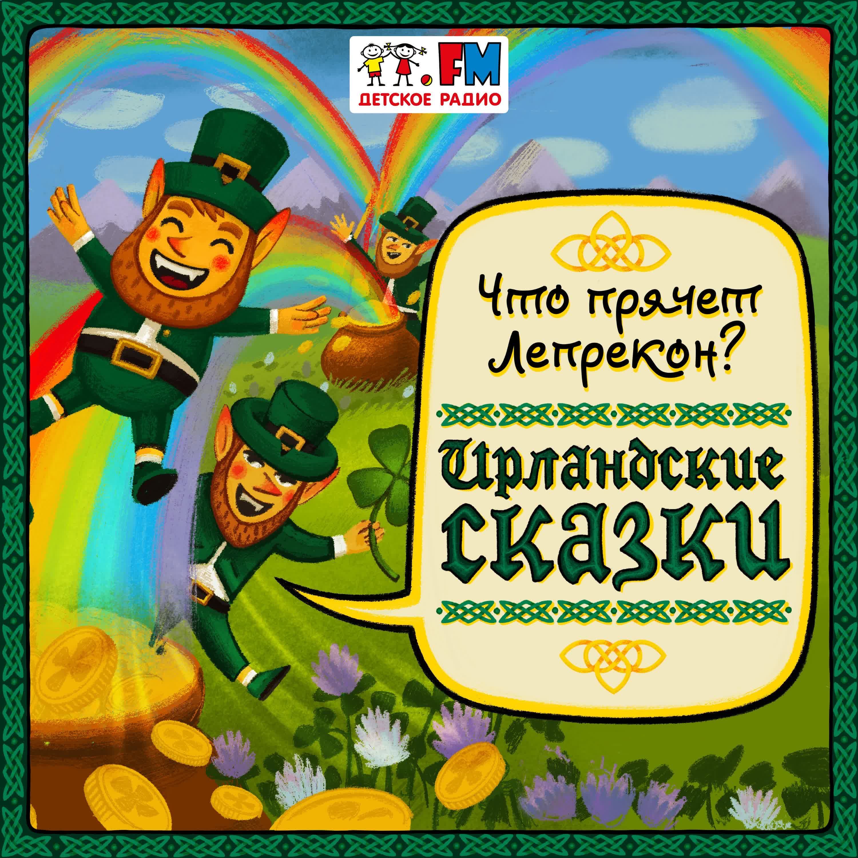 Ирландские сказки. Детское родео ирландский сказки. Ирландия о Лепреконе.