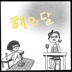 해와달