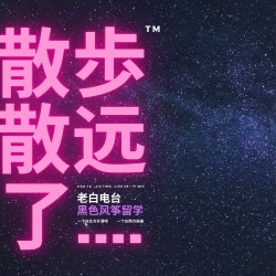 散步散远了_创刊001