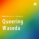 早稲田大学GSセンター presents Queering Waseda
