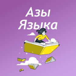 Азы Языка