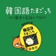 韓国語たまごっち🐣