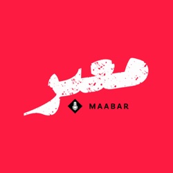 Maabar معبر | Trailer - Season 1 Special | Journalism During The War