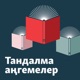 Тандалма аңгемелер