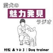 愛犬の魅力発見ラジオ｜村松あつひろ - 村松 あつひろ