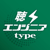 聴くエンジニアType